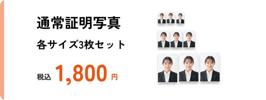 通常証明写真 各サイズ３枚セット 1800円(税込)