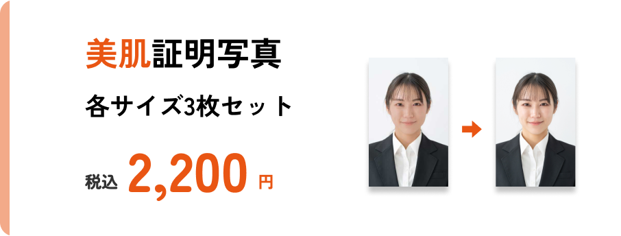 美肌証明写真 各サイズ３枚セット 2200円(税込)